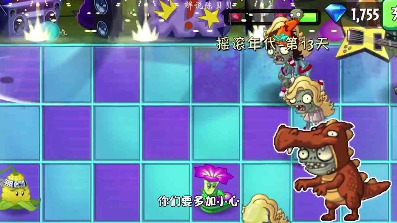 植物大战僵尸：摇滚年代13关，藏有小boss？小鬼头再次遇袭！