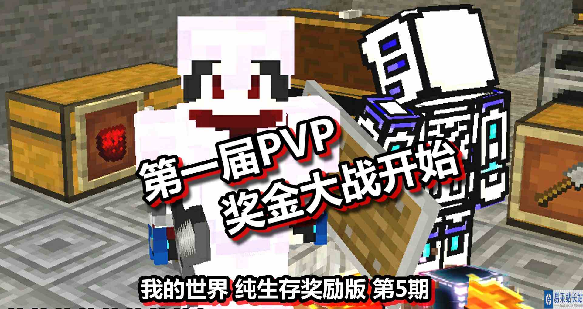 我的世界 纯生存奖励版 第5期 第一届PVP奖金大战开始