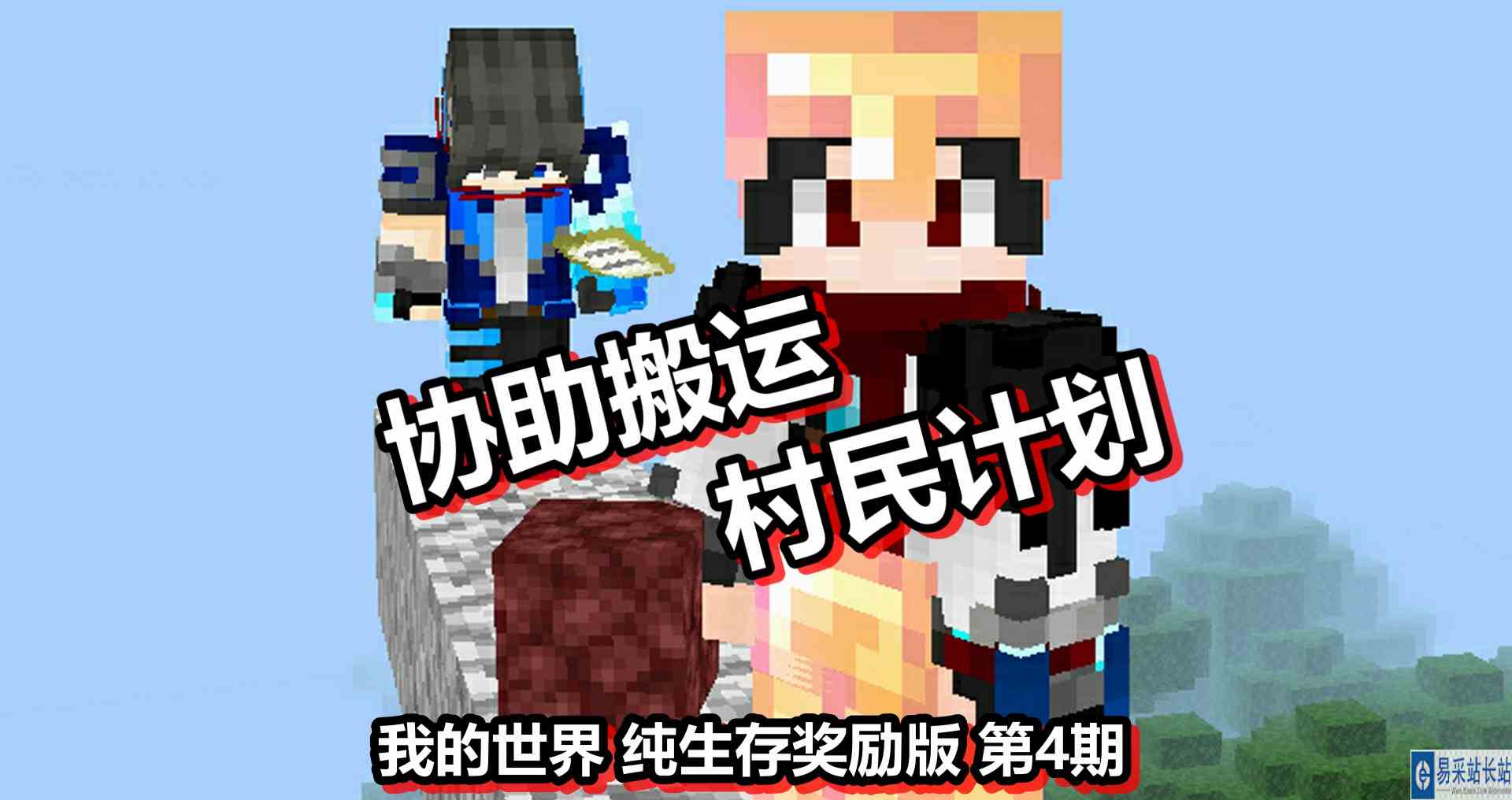 我的世界 纯生存奖励版 第4期 协助搬运村民计划忙碌