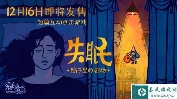 点击互动游戏《失眠》将在12月16日发售