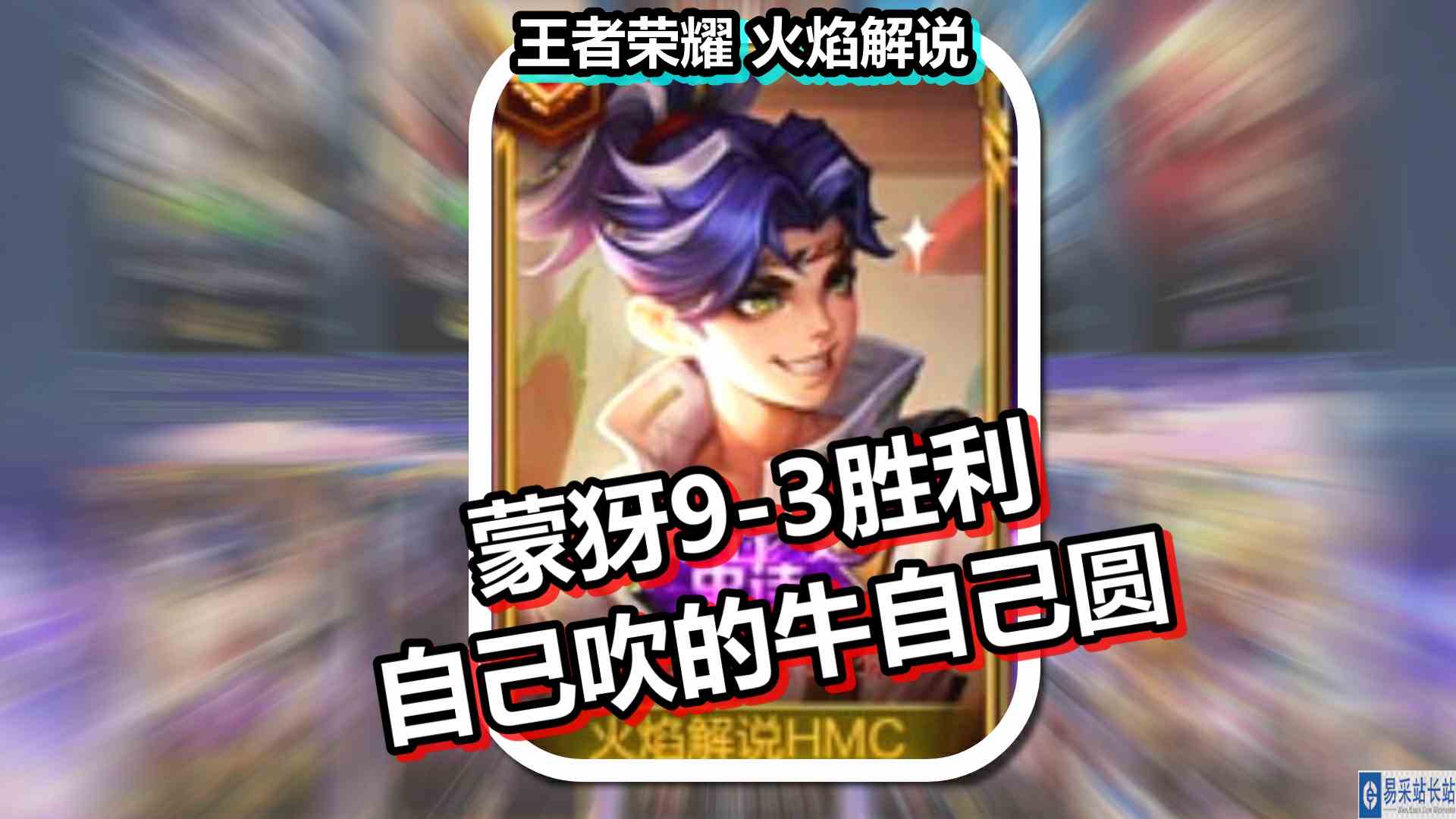 王者荣耀 火焰解说 蒙犽9\-3胜利 自己吹的牛自己圆