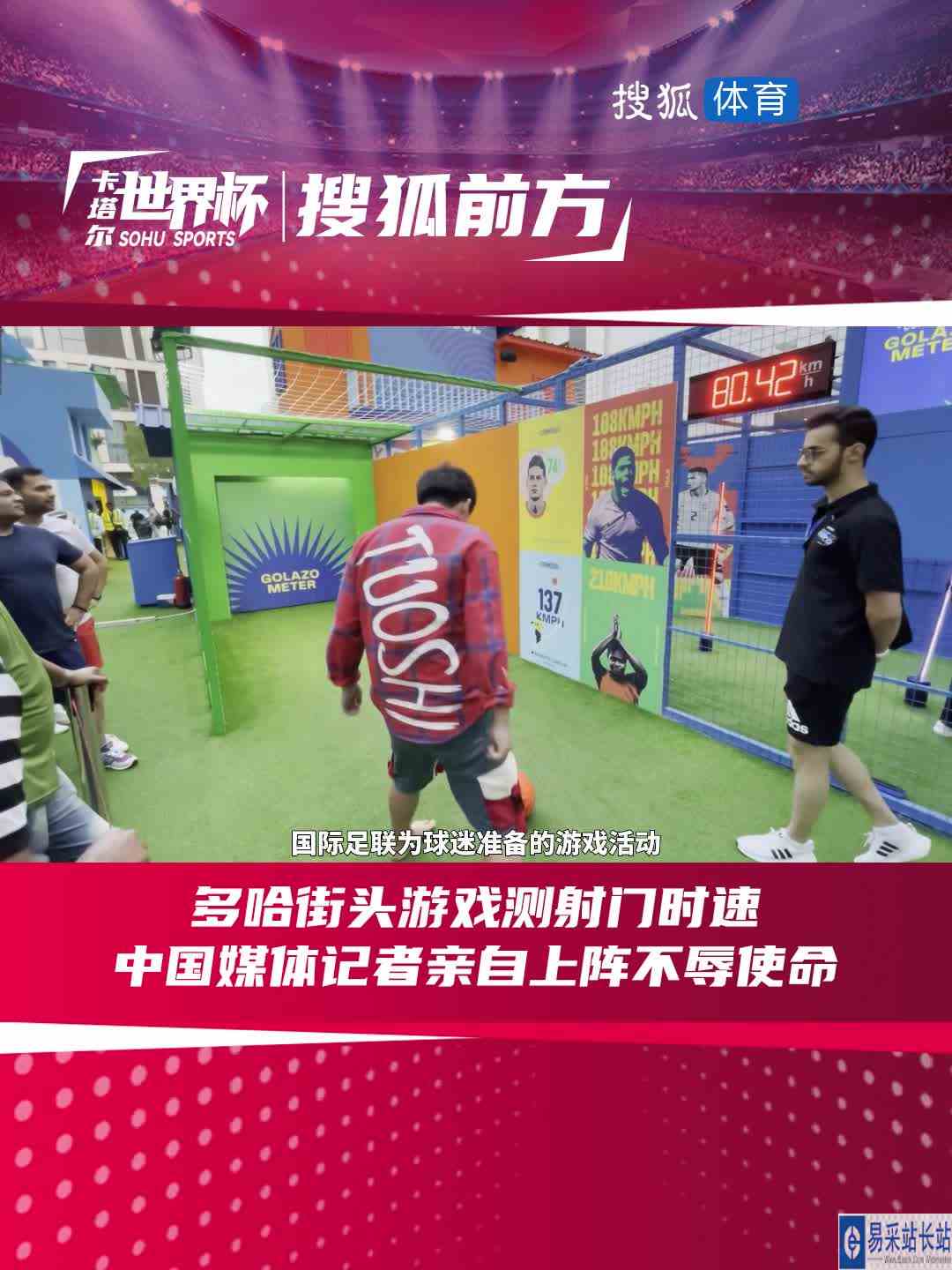 多哈街头游戏测射门时速 中国媒体记者亲自上阵不辱使命