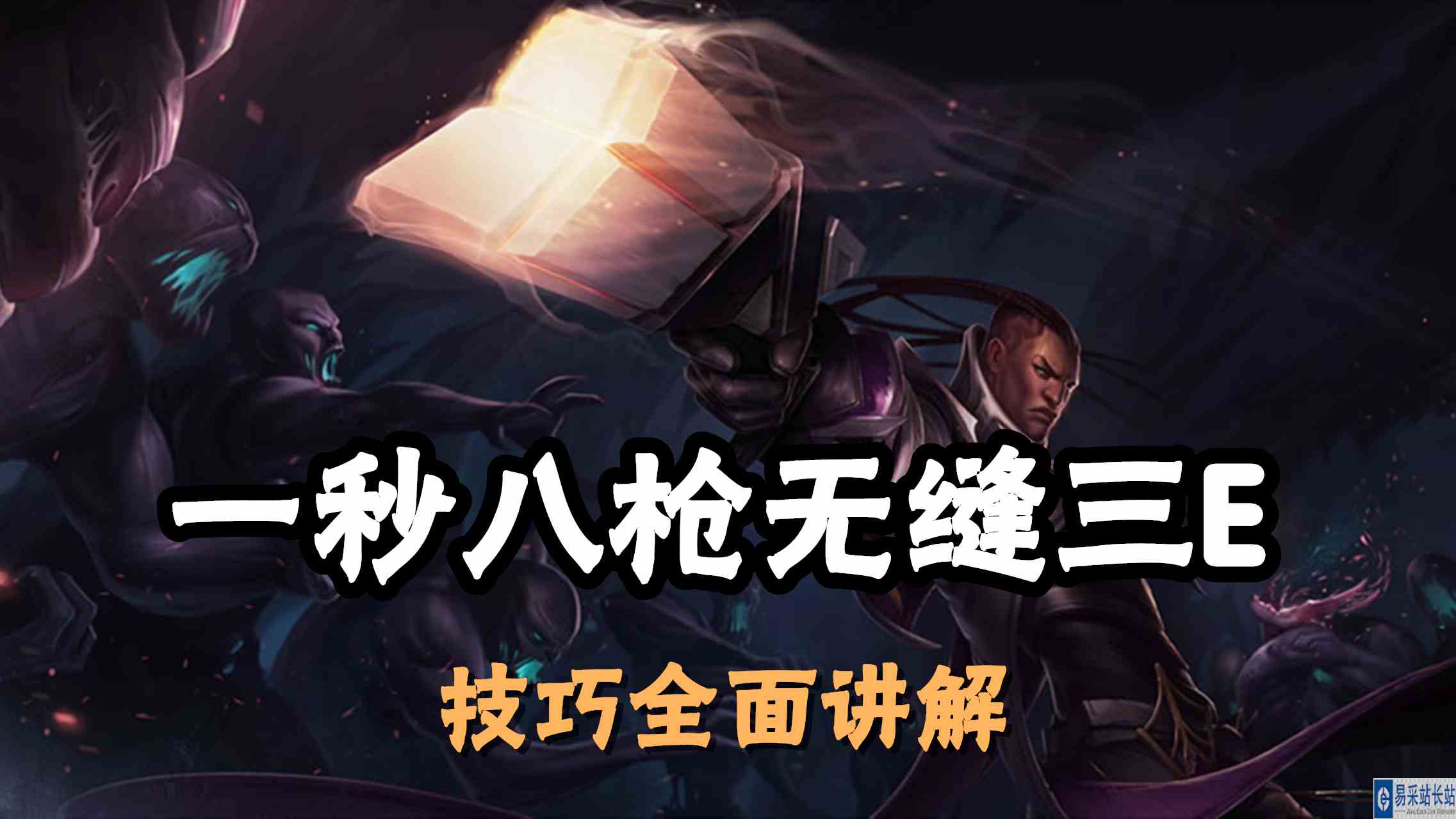 超神解说：一秒八枪无缝三E，圣枪游侠卢锡安，技巧全面讲解