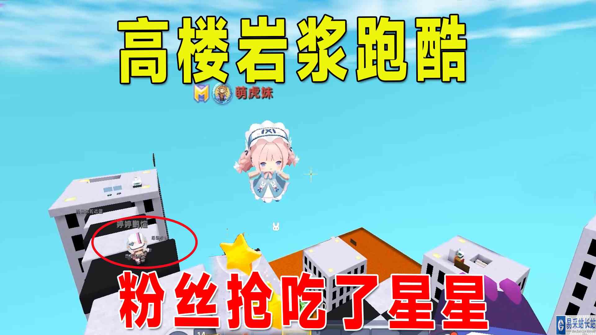 迷你世界：高楼岩浆跑酷！八哥妹子争分夺秒往上跑，粉丝吃到星星#迷你世界