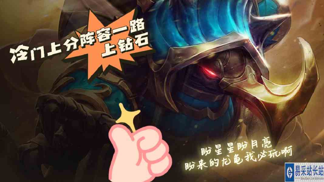 S8龙龟 冷门上分阵容 快别卷了 先上钻石再说#龙龟#云顶S8