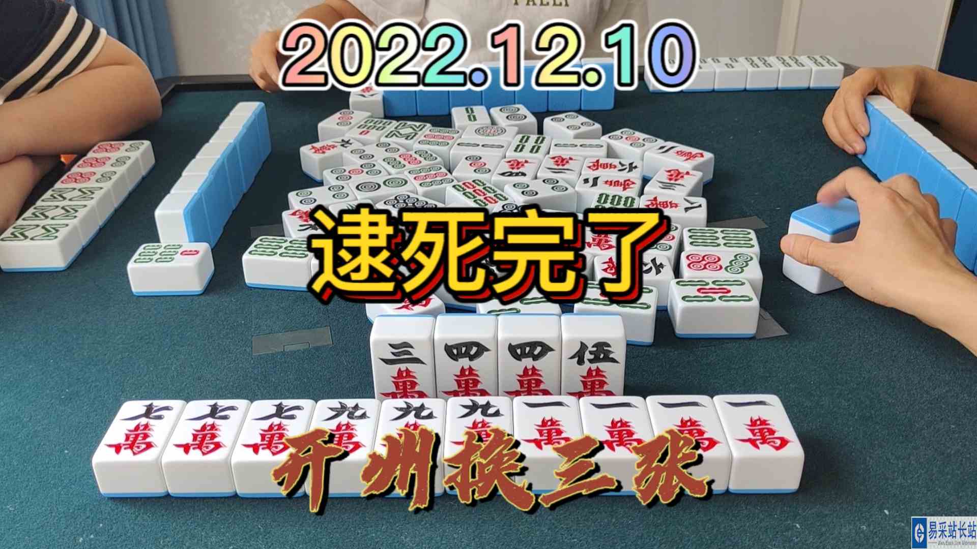 做个清一色，被下家逮得死死的#开州换三张#血战麻将