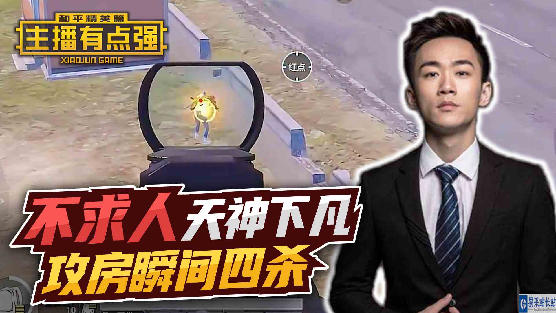 主播有点强：不求人天神下凡，攻房瞬间四杀！#和平精英#游戏剧场吃瓜看戏