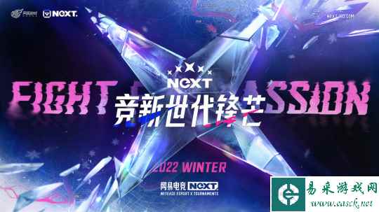 城市巡回赛启"杭"，网易电竞NeXT2022冬季赛线上赛续燃热爱！