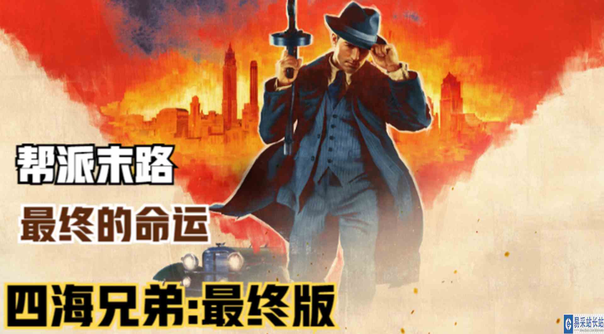 【四海兄弟：最终版】帮派众人末路！兄弟相残与最终的命运#单机游戏#游戏解说