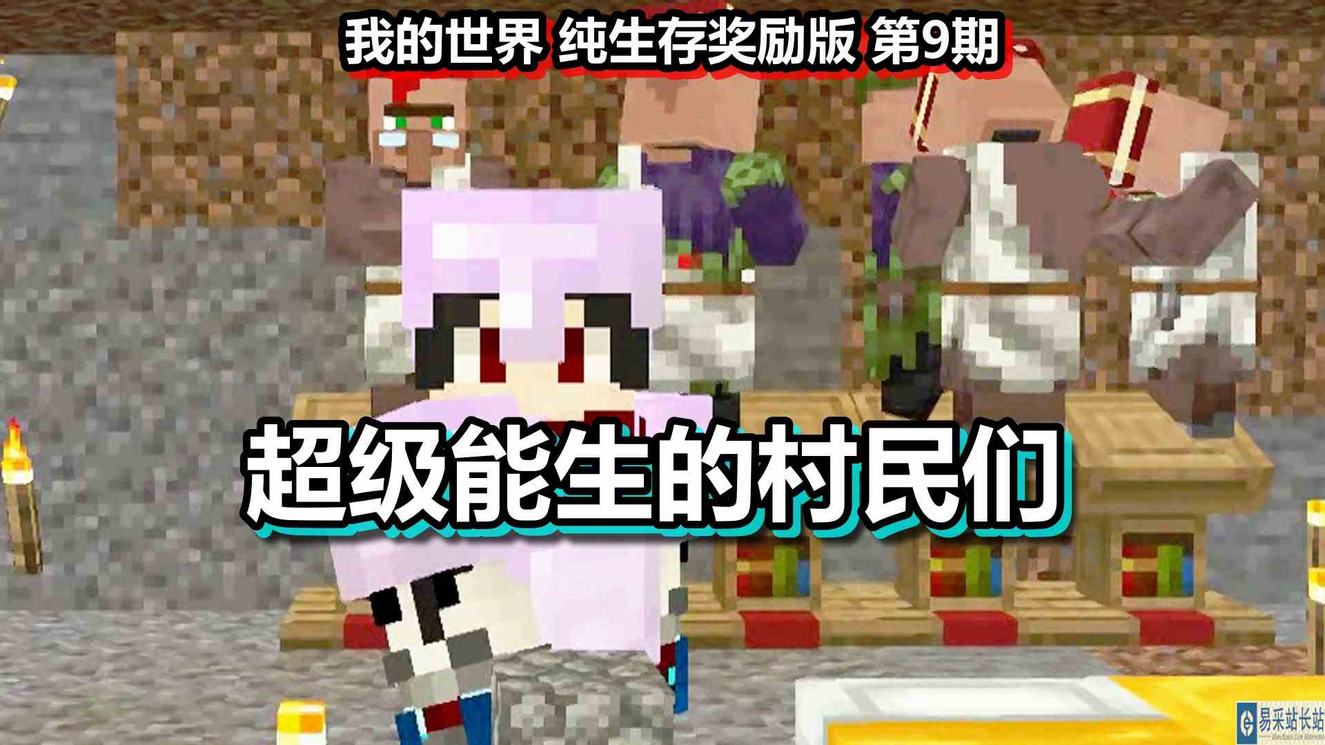 我的世界 纯生存奖励版 第9期 超级能生的村民们