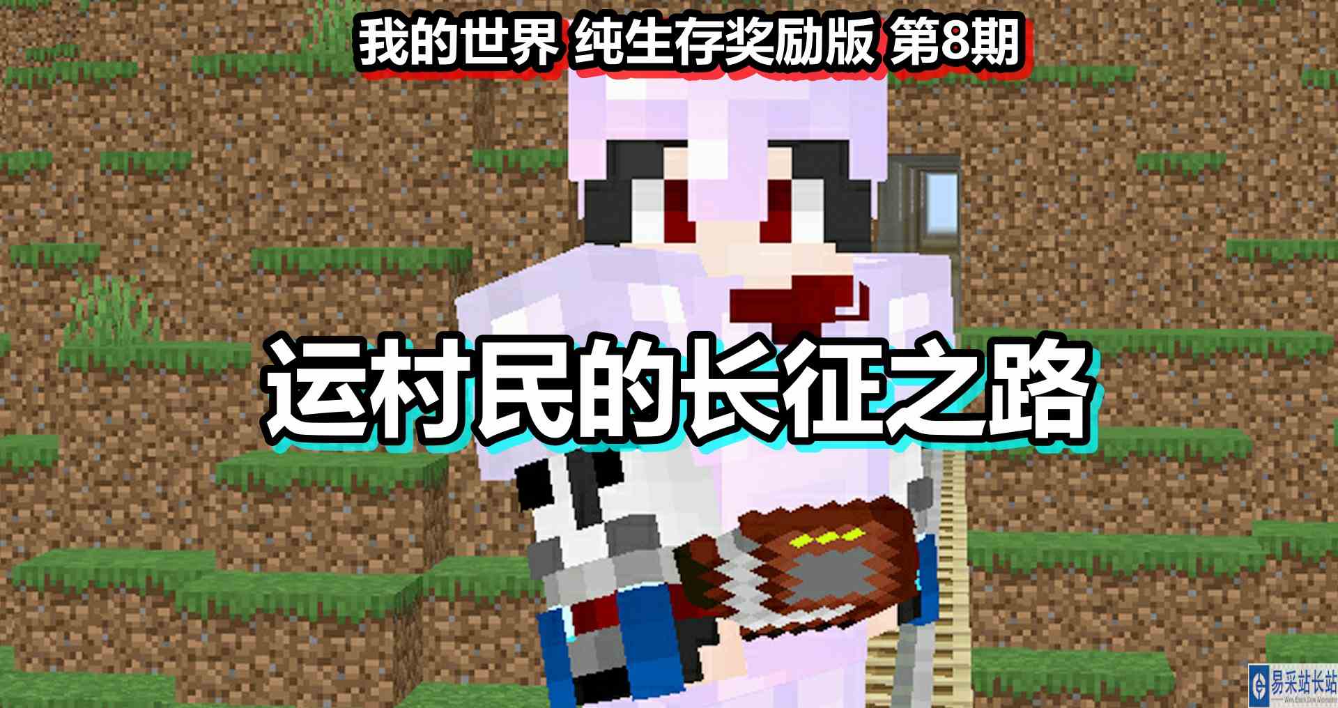 我的世界 纯生存奖励版 第8期 运村民的长征之路