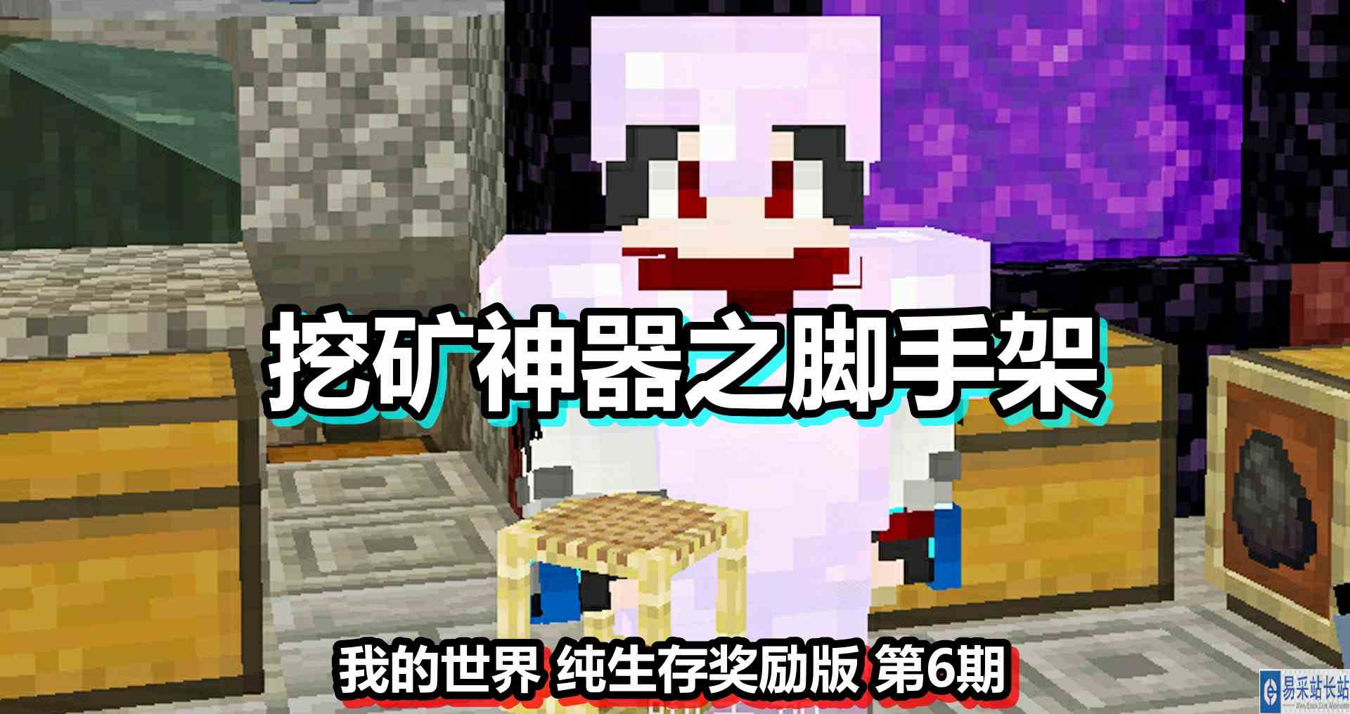 我的世界 纯生存奖励版 第6期 挖矿神器之脚手架