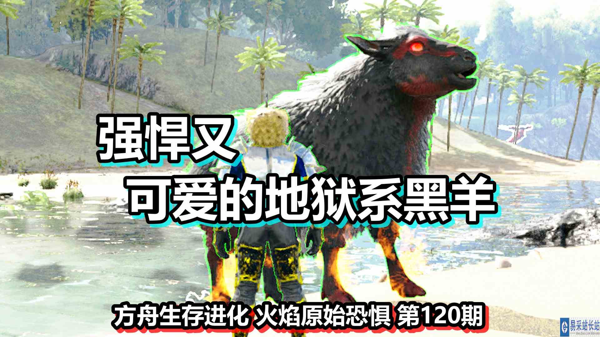 方舟生存进化 火焰原始恐惧 第120期 强悍又可爱的地狱系黑羊