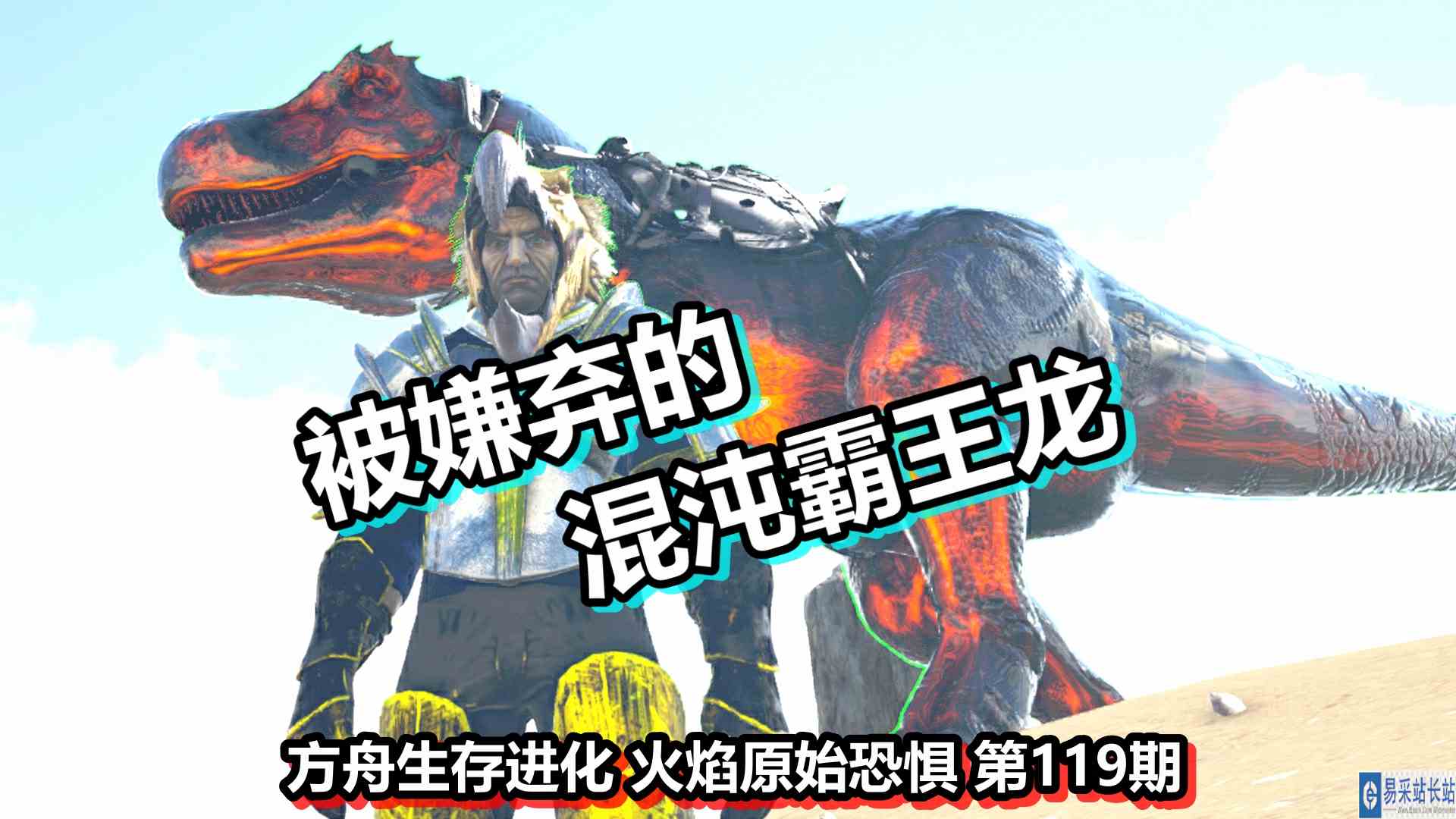 方舟生存进化 火焰原始恐惧 第119期 被嫌弃的混沌霸王龙