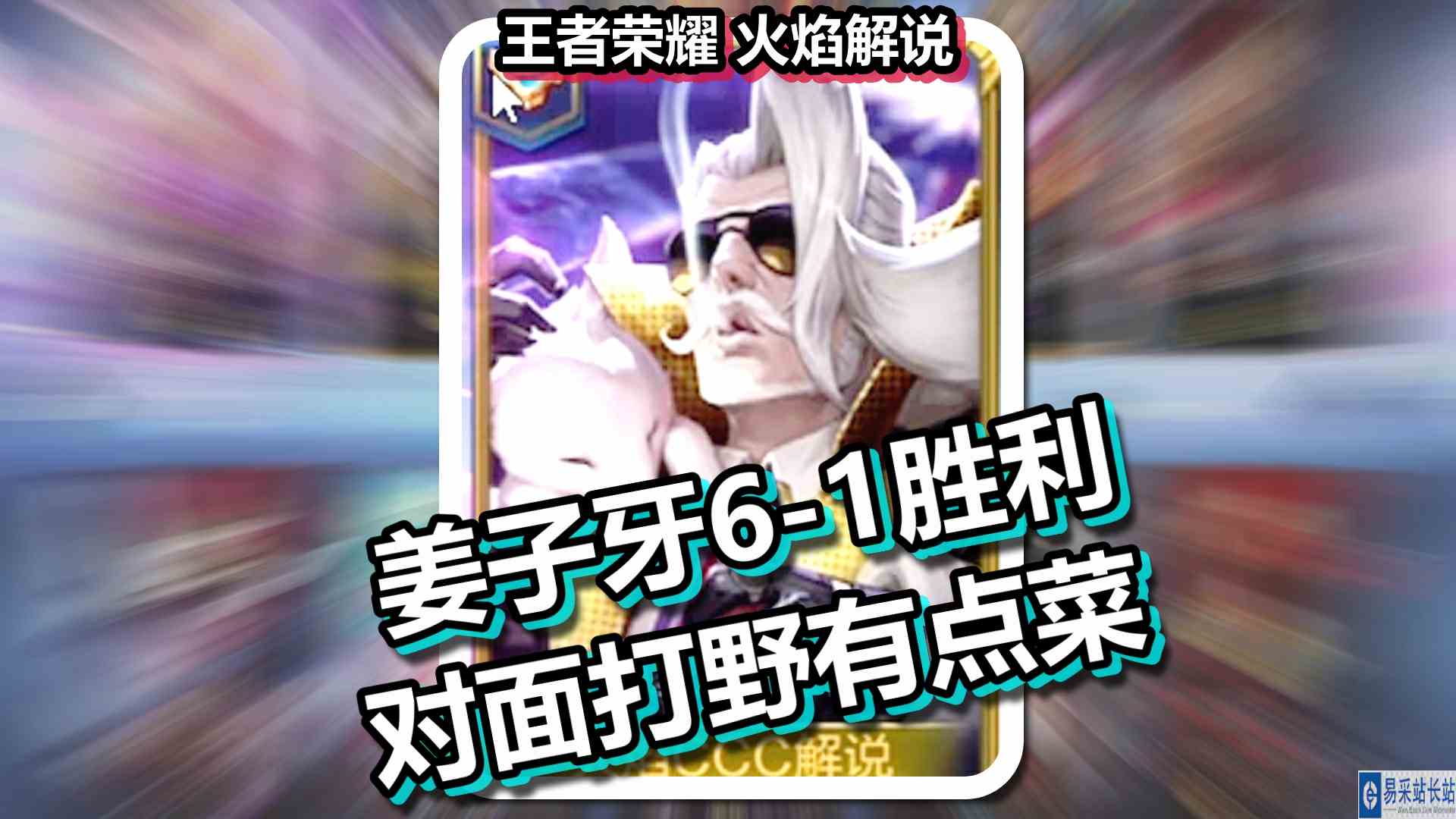 王者荣耀 火焰解说 姜子牙6\-1胜利 对面打野有点菜