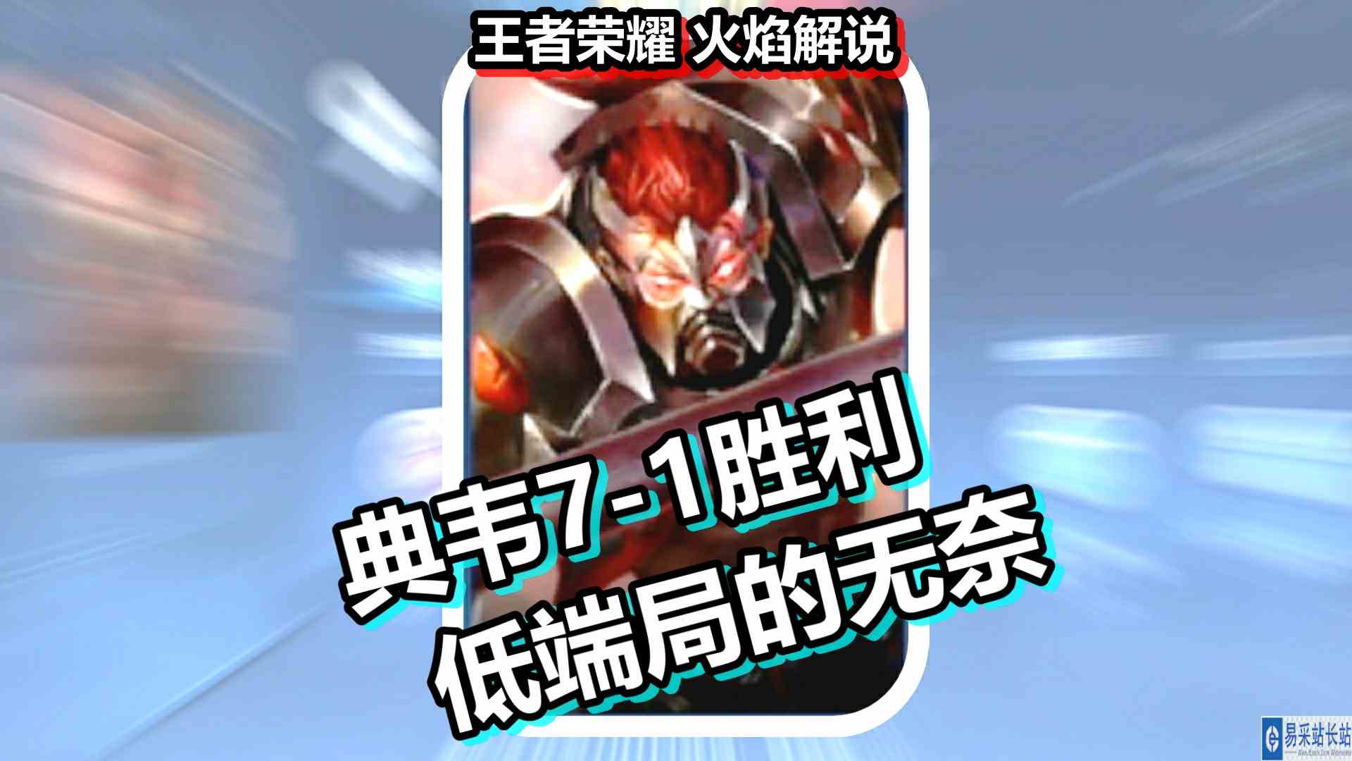 王者荣耀 火焰解说 典韦7\-1胜利 低端局的无奈