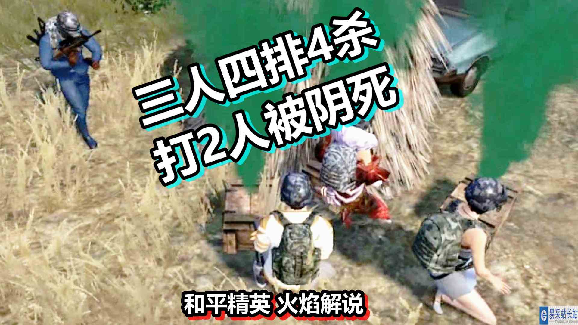和平精英 火焰解说 三人四排4杀 打2人被阴死