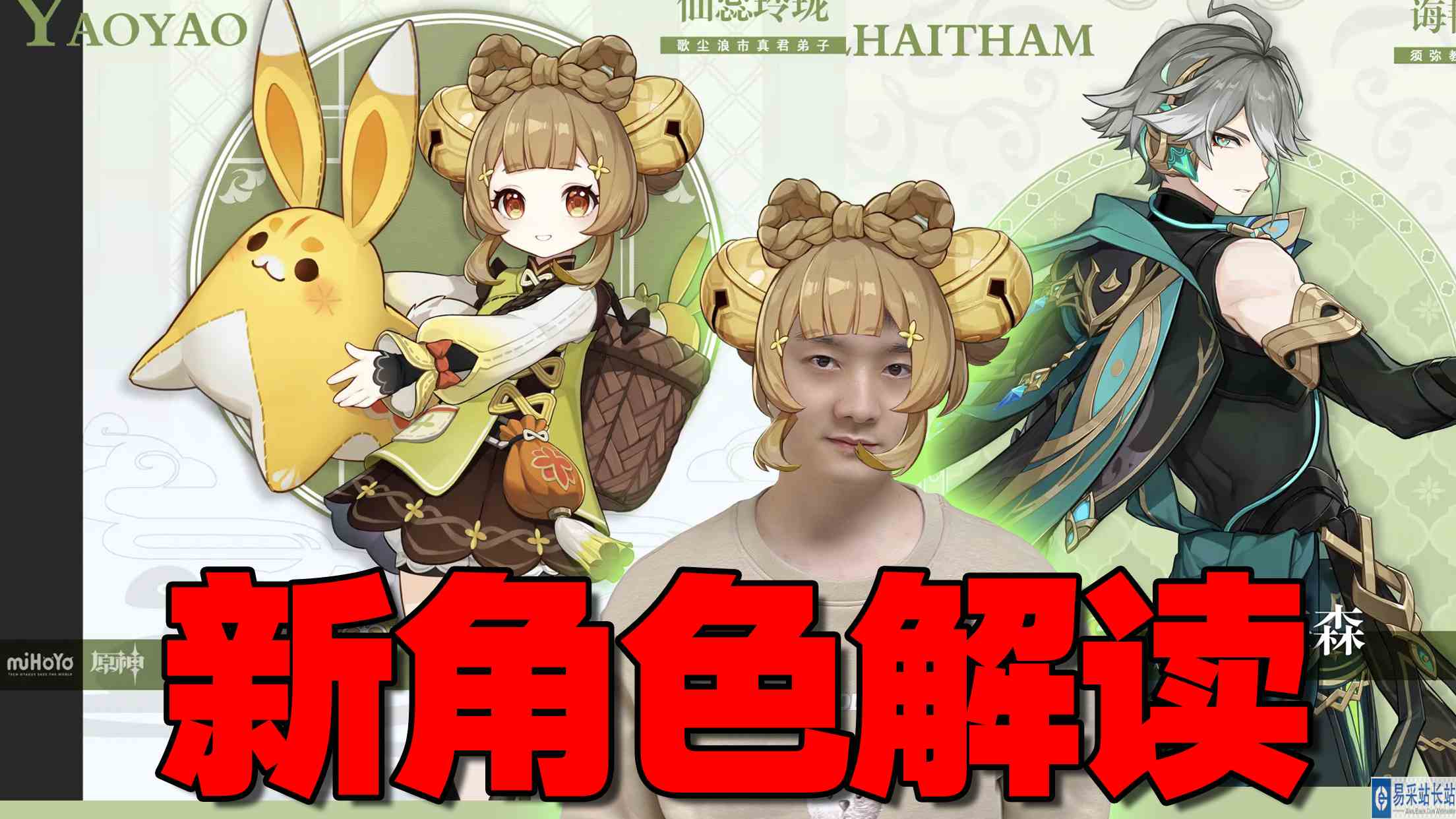原神新角色：艾尔海森、瑶瑶立绘公布！都是草系？瑶瑶是奶妈吗？#游戏剧场吃瓜看戏