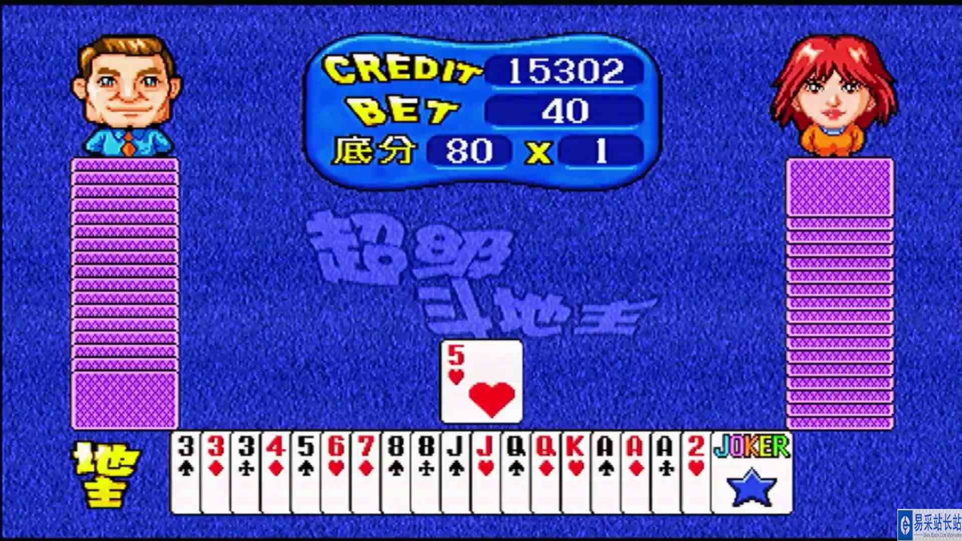 怀旧斗地主（45）