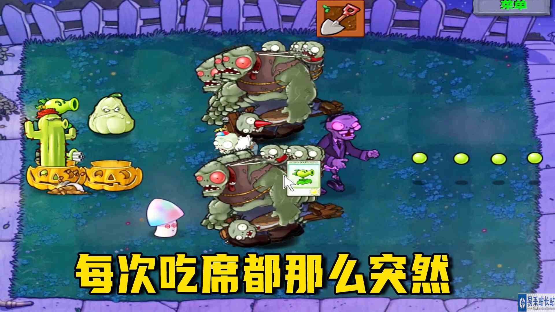 植物大战僵尸：666（上），每次吃席来得都那么突然#植物大战僵尸#单机游戏
