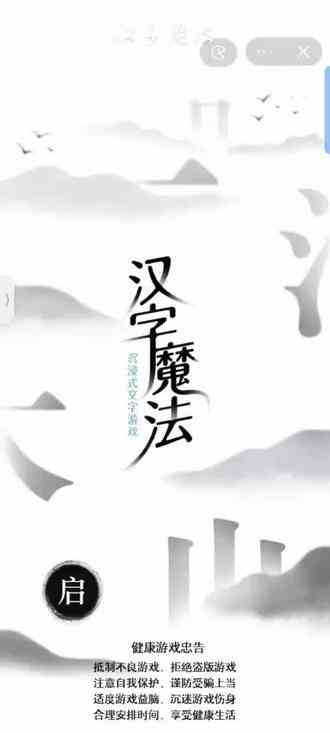 #汉字魔法 #神奇的汉字小游戏