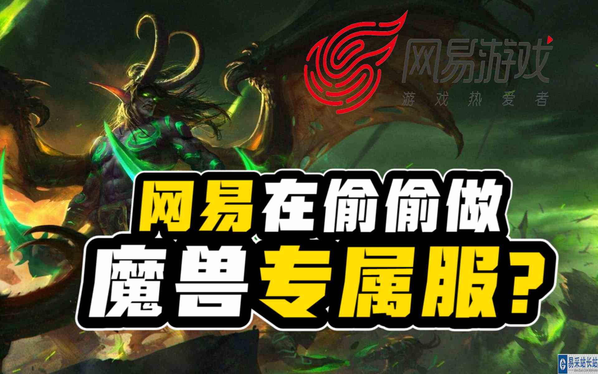 网易真会玩，自己做主给300万魔兽玩家分配了新游