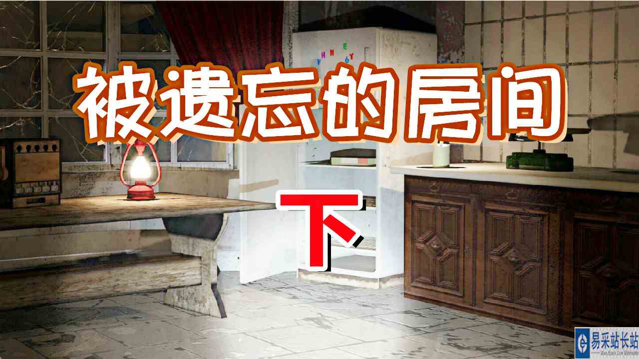 [五花喔]被遗忘的房间 下 直播录像 冒险解谜益智手机游戏#手机游戏#手游
