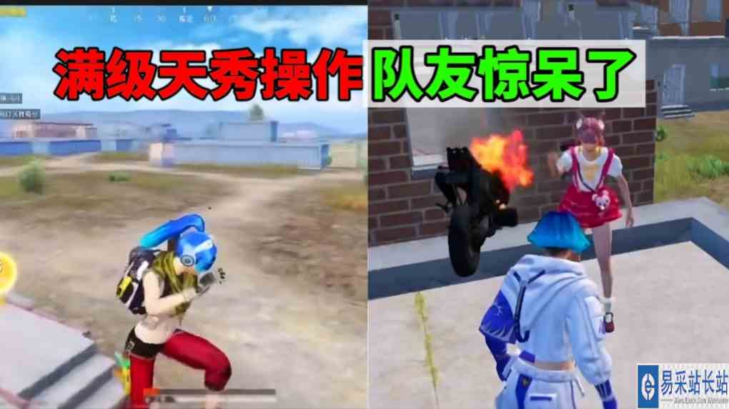 满级天秀操作，把队友都给惊呆了