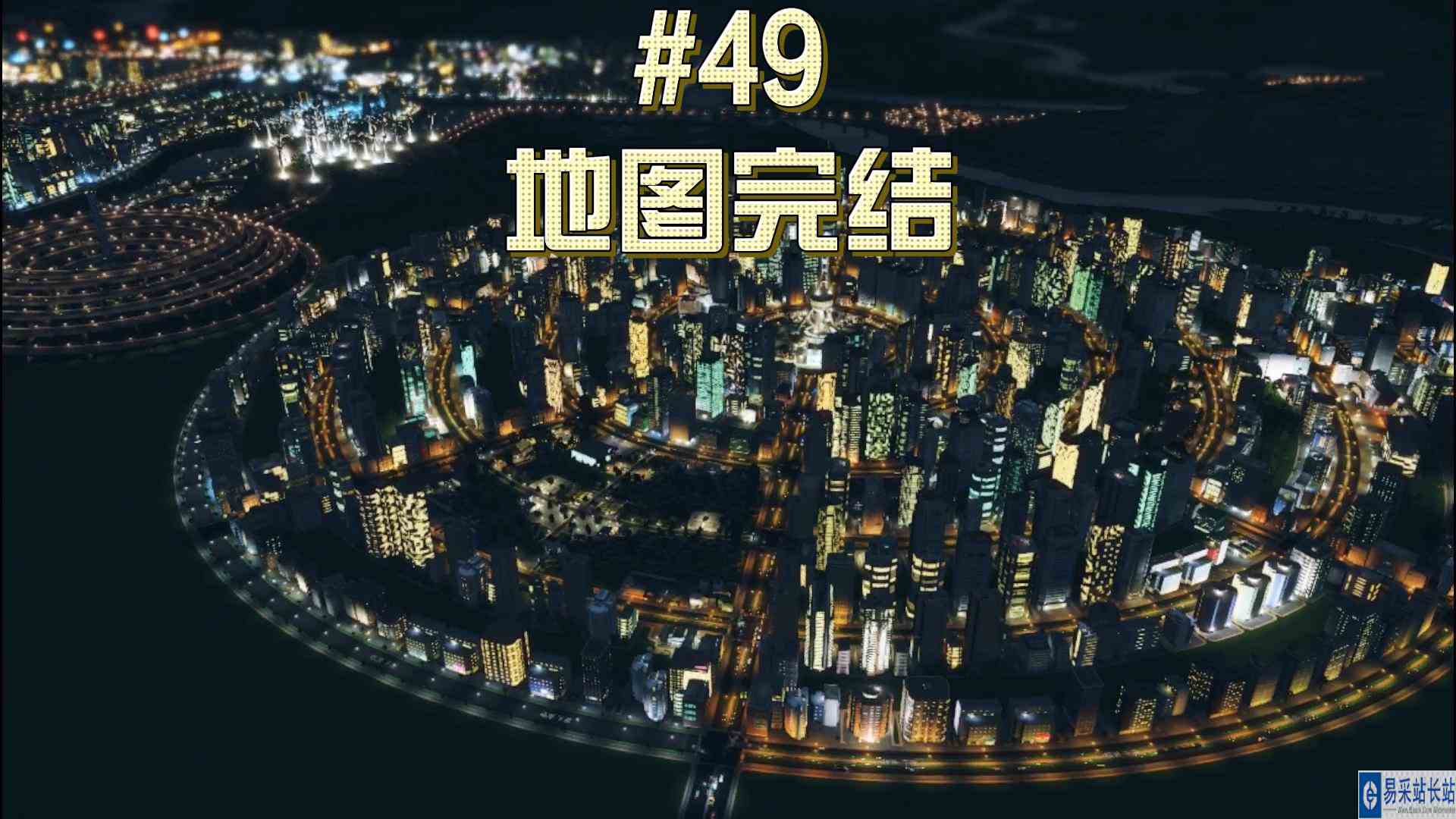 都市天际线49\-地图完结盘点城市全景#游戏剧场吃瓜看戏#冬日游戏