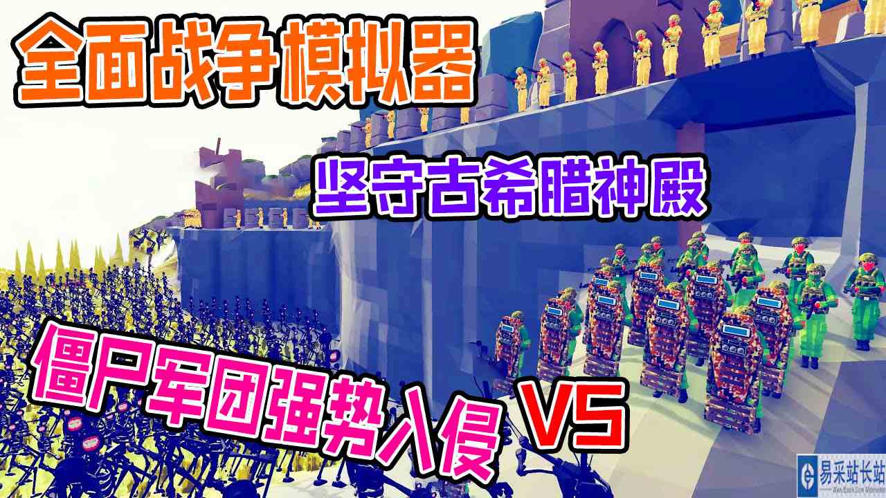 全面战争模拟器：巨型搞笑头僵尸军团入侵古希腊神殿#全面战争模拟器#全面战争
