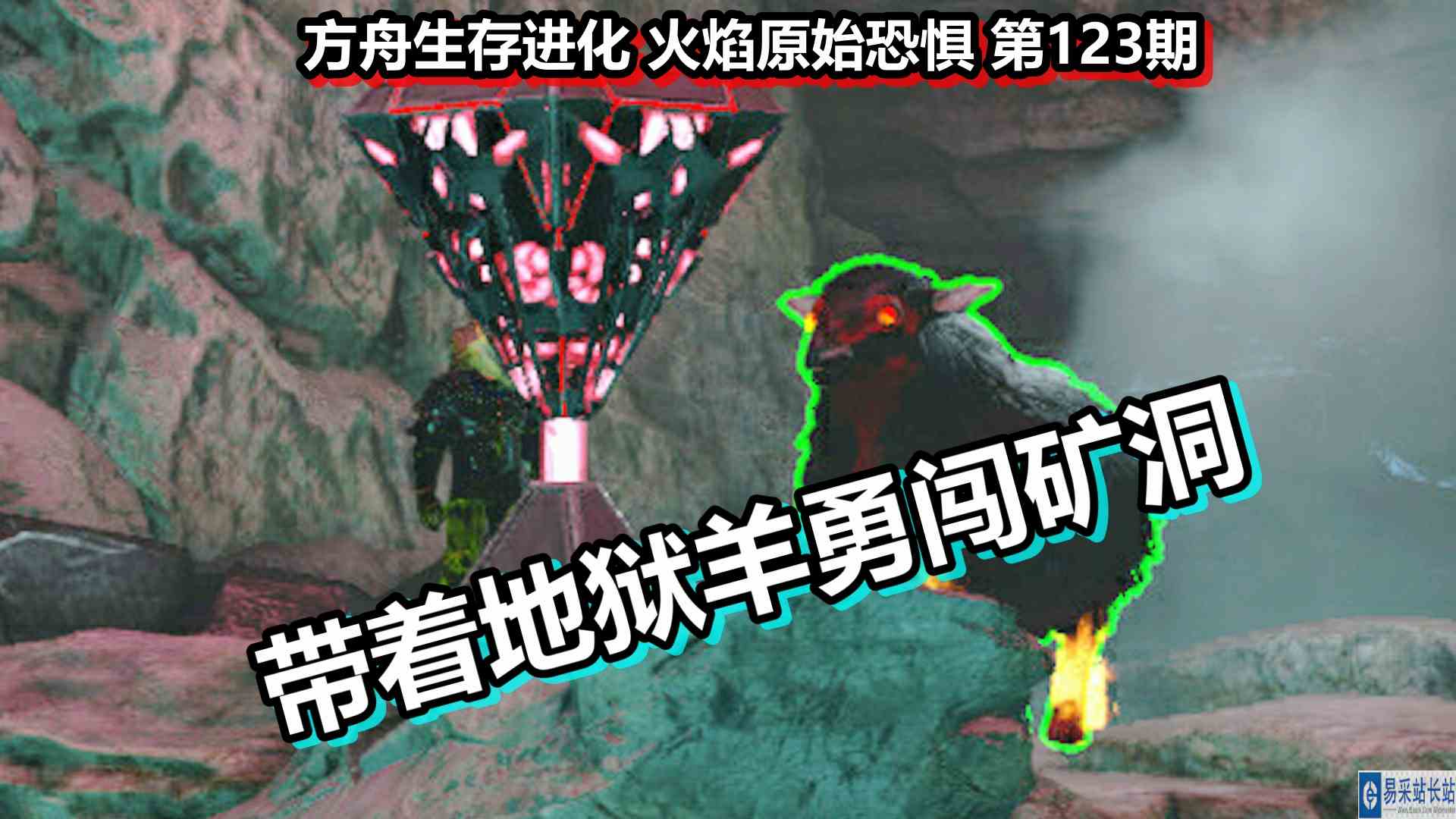 方舟生存进化 火焰原始恐惧 第123期 带着地狱羊勇闯矿洞