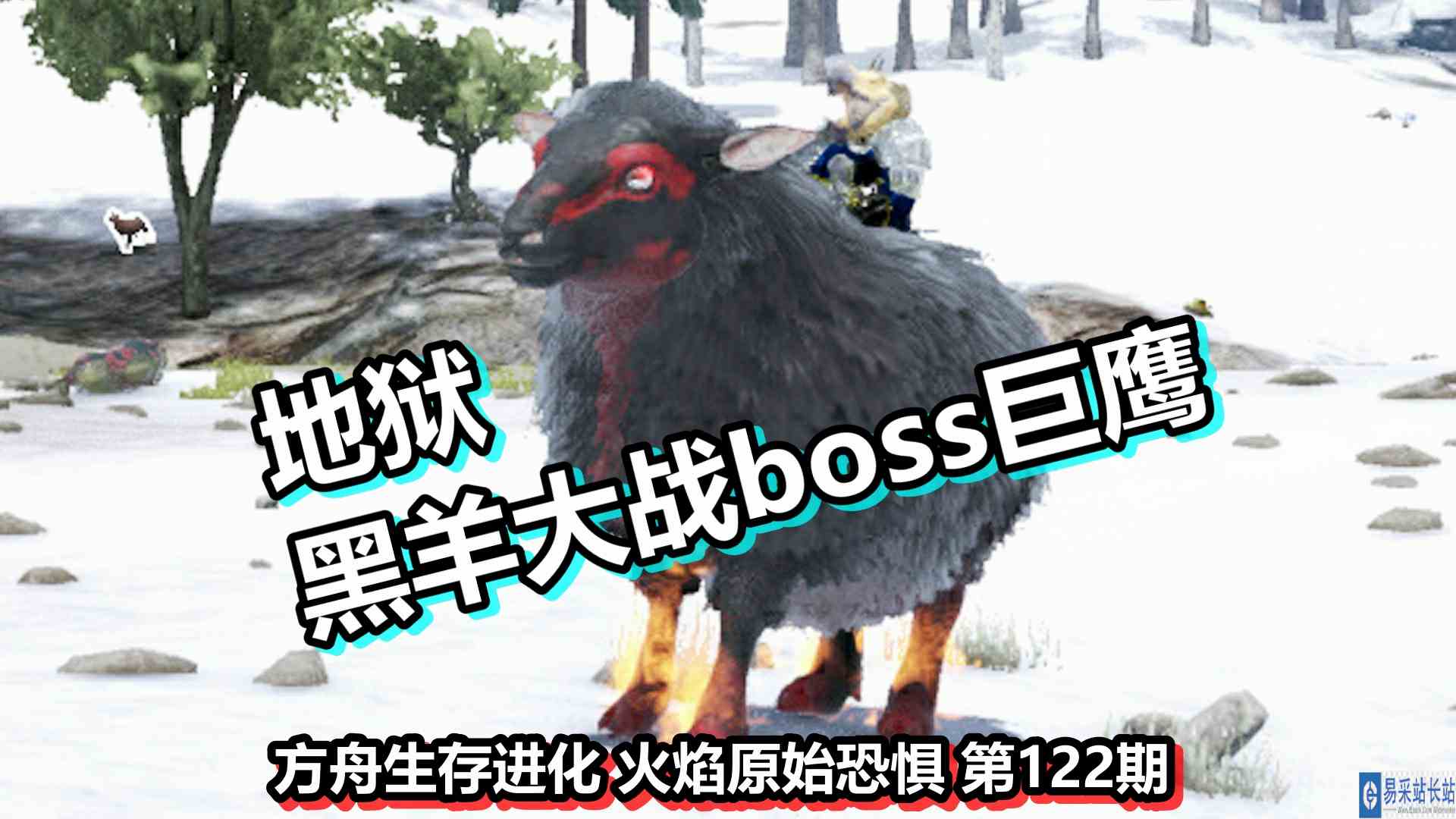 方舟生存进化 火焰原始恐惧 第122期 地狱黑羊大战boss巨鹰
