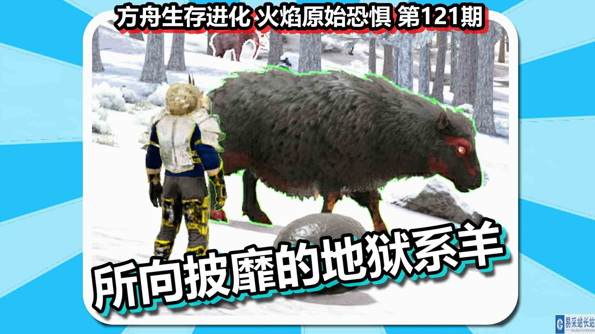 方舟生存进化 火焰原始恐惧 第121期 所向披靡的地狱系羊