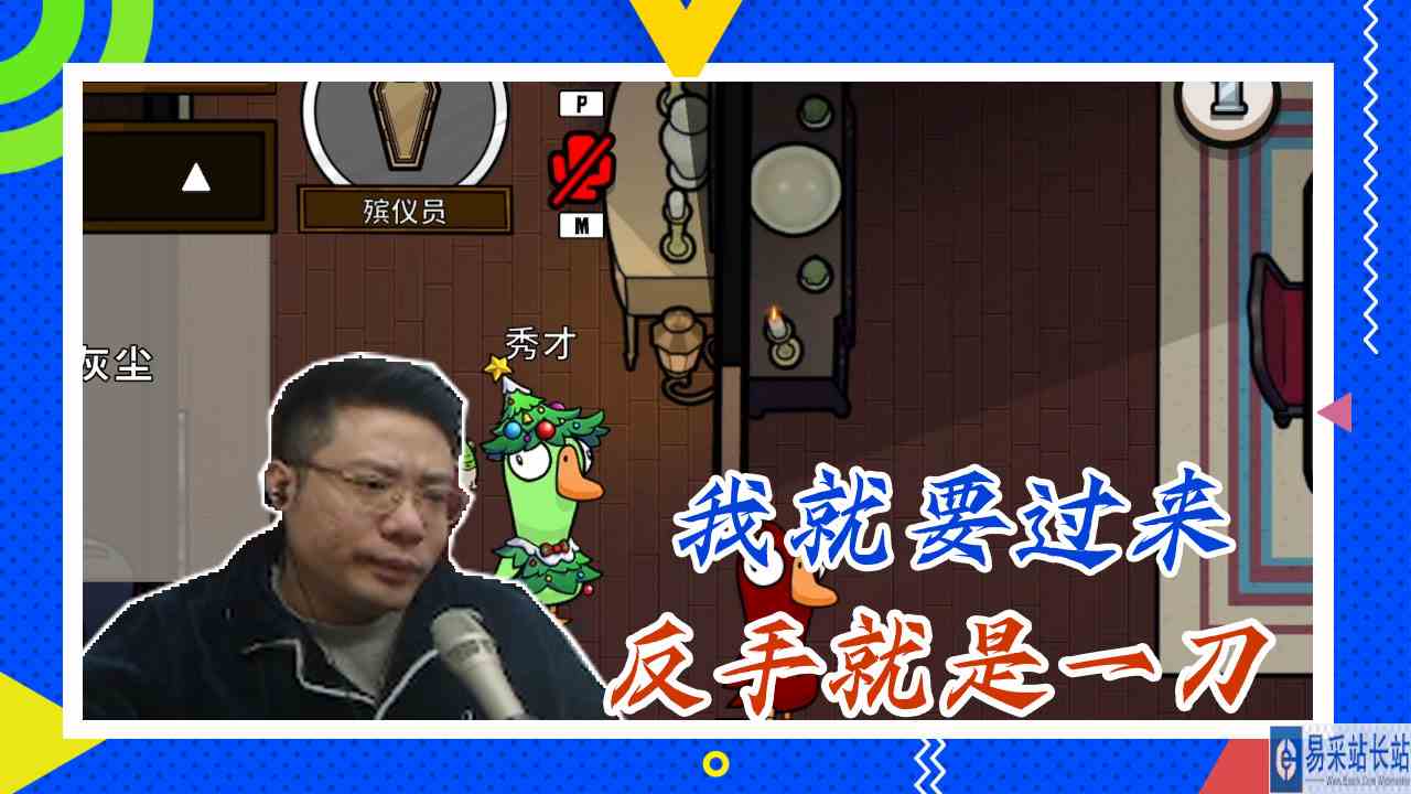 鸭子杀大司马：我就要过来，反手就是一刀
