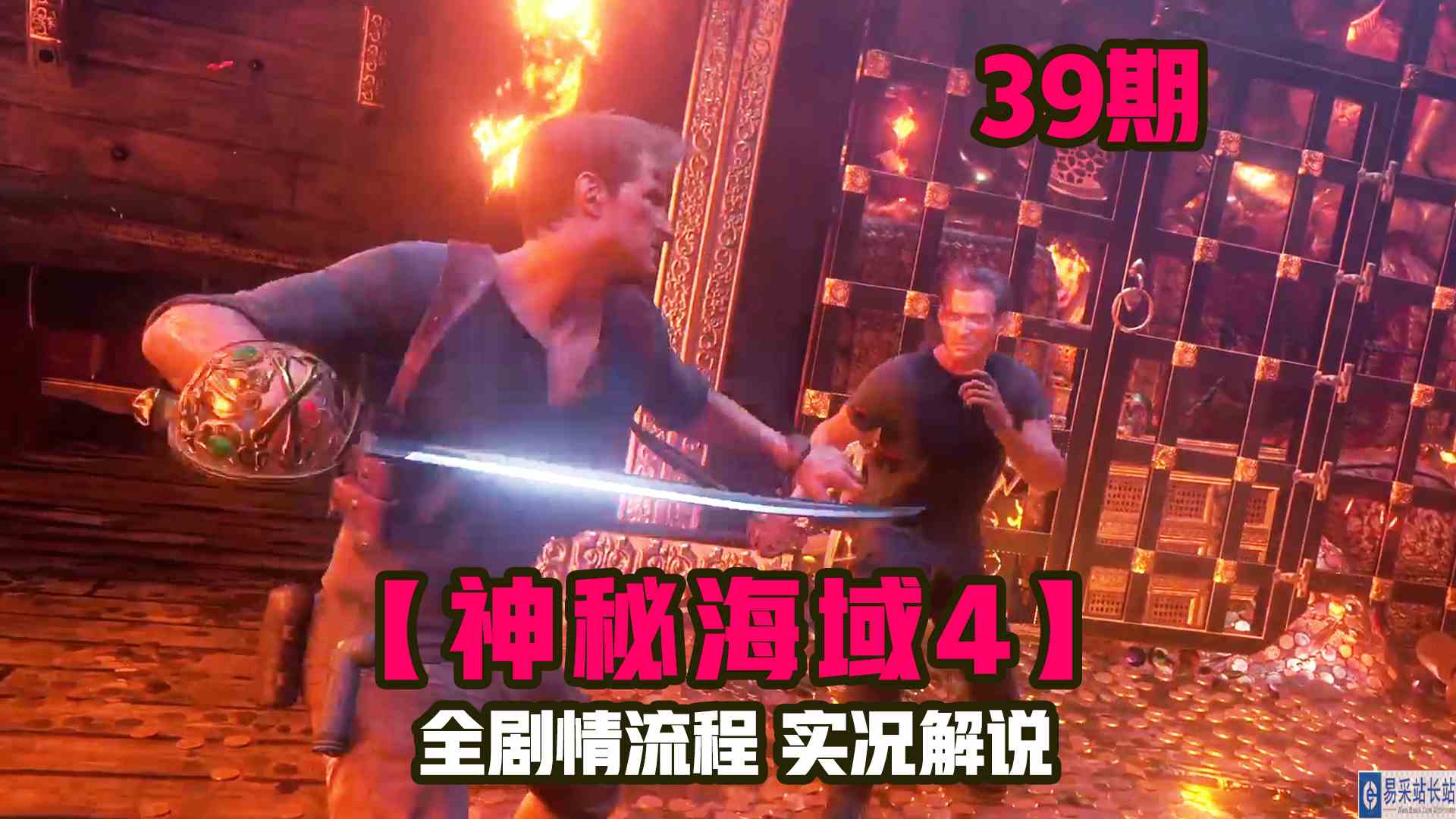 KO酷《神秘海域4》39期 谁是宝藏最终拥有者？全剧情攻略流程解说