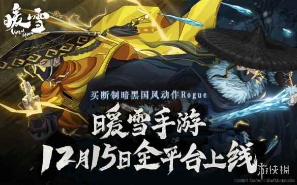 特别好评国产游戏《暖雪》手游版宣传片 12.15上线！