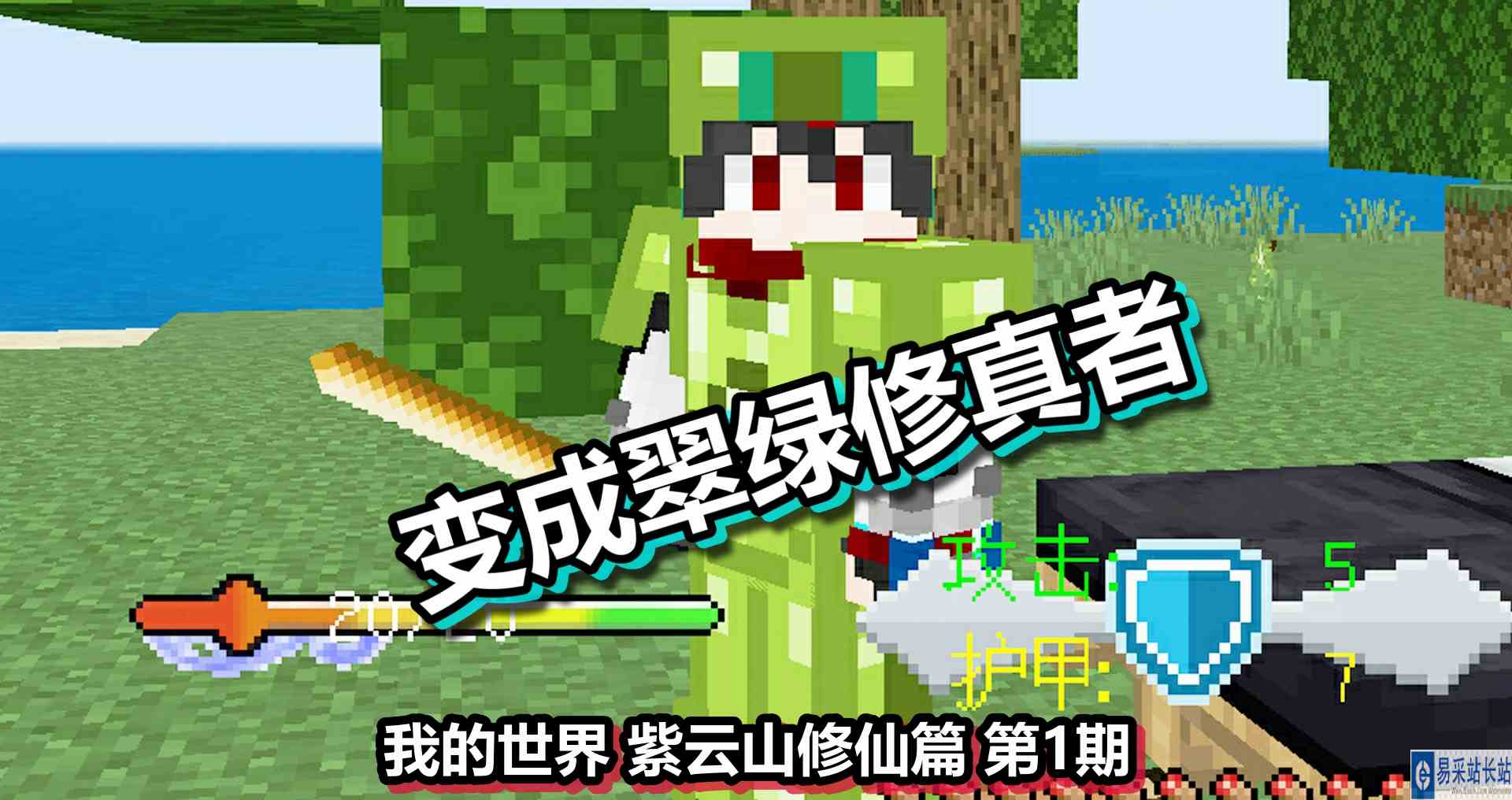 我的世界 紫云山修仙篇 第1期 变成翠绿修真者