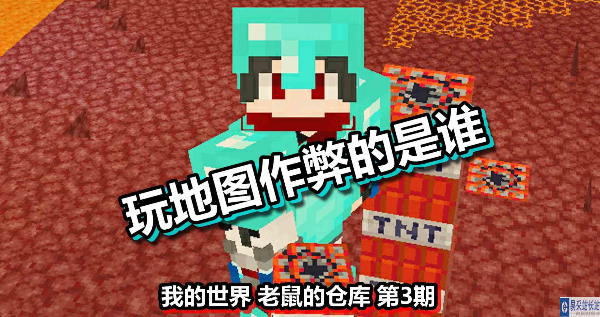 我的世界 老鼠的仓库 第3期 玩地图作弊的是谁