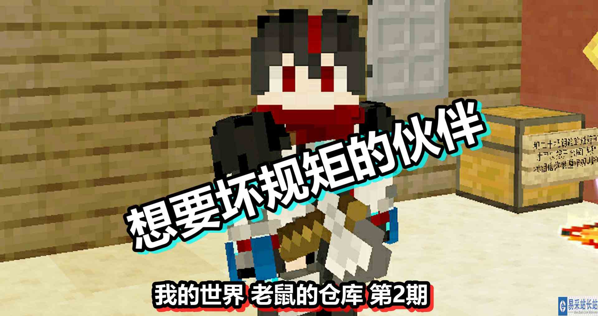 我的世界 老鼠的仓库 第2期 想要坏规矩的伙伴