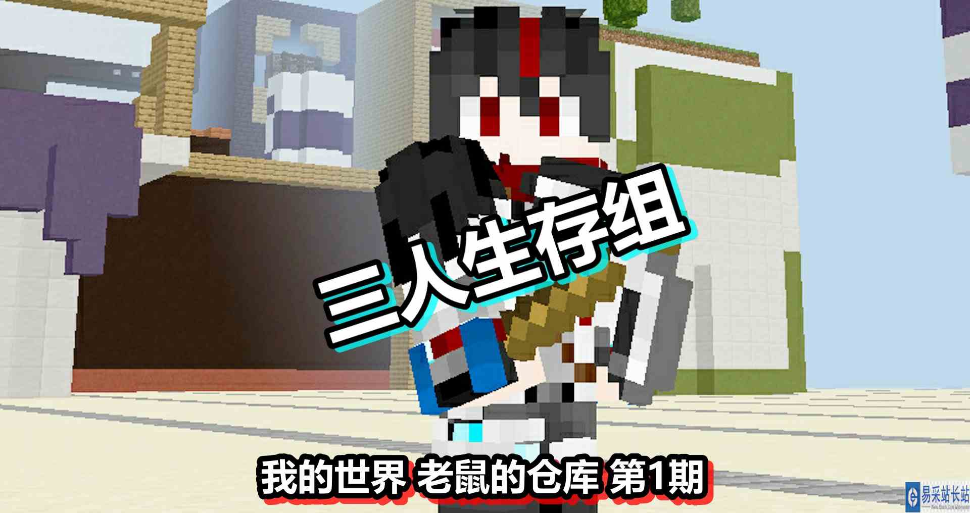 我的世界 老鼠的仓库 第1期 三人生存组