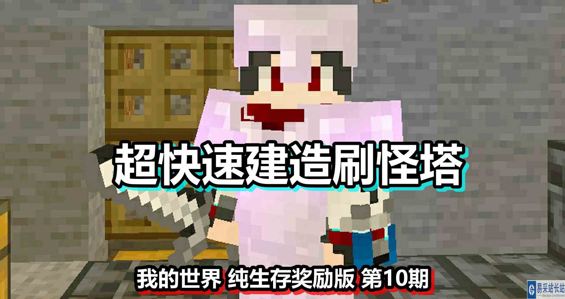 我的世界 纯生存奖励版 第10期 超快速建造刷怪塔