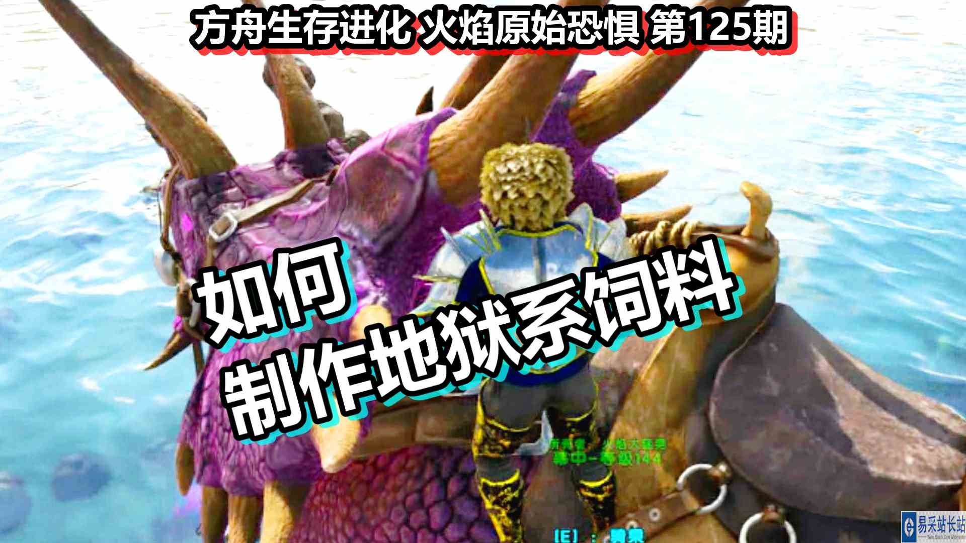 方舟生存进化 火焰原始恐惧 第125期 如何制作地狱系饲料