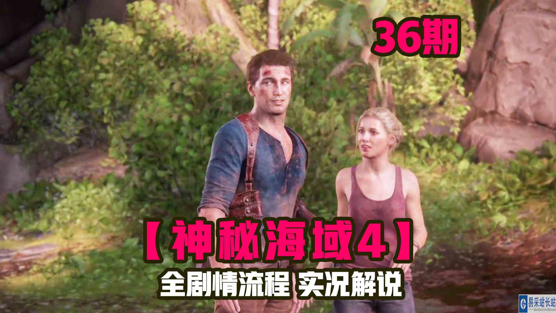 KO酷《神秘海域4》36期 RPG真是YYDS！碾压不服 全剧情攻略流程解说#单机游戏#主机游戏