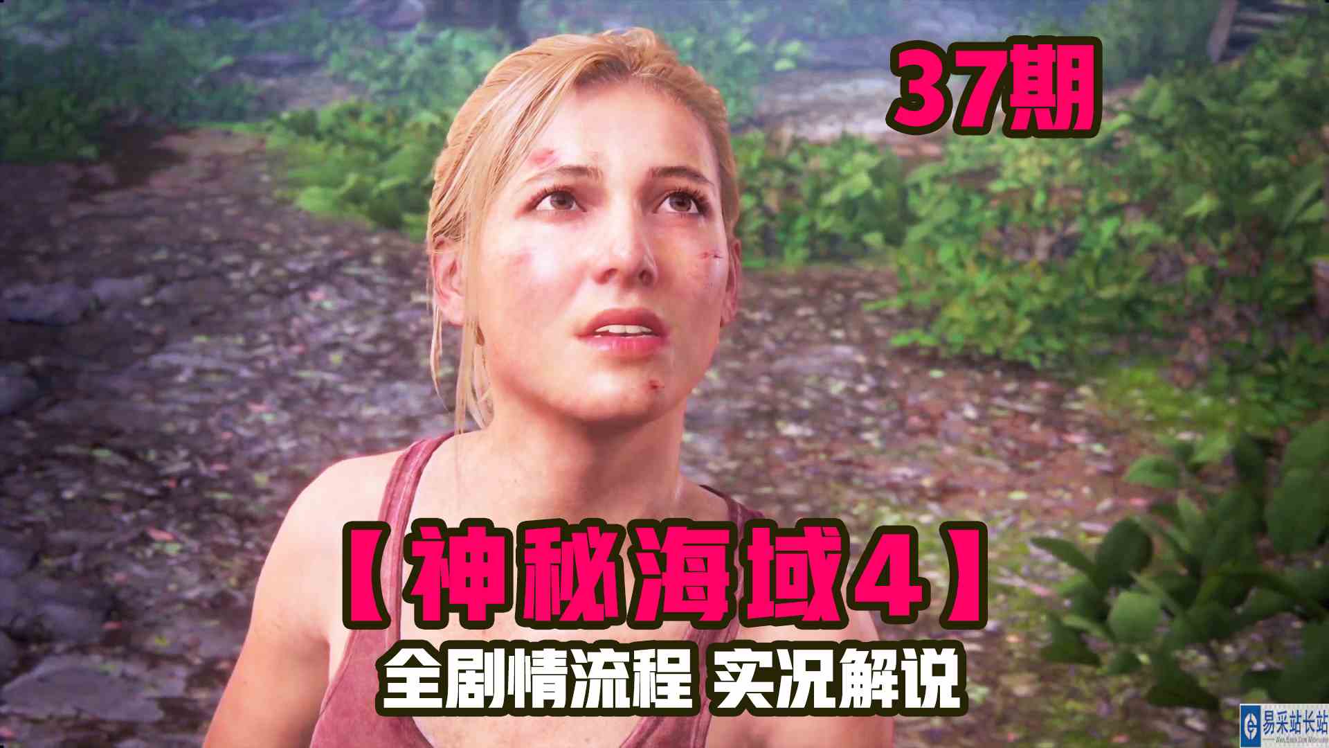 KO酷《神秘海域4》37期 放弃宝藏？近在眼前咋办 全剧情攻略流程解说#单机游戏#主机游戏