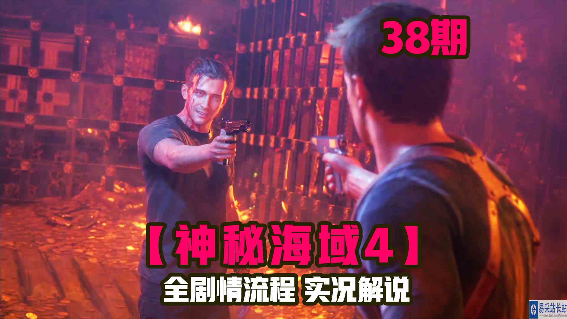 KO酷《神秘海域4》38期 宝藏最终面纱 全剧情攻略流程解说