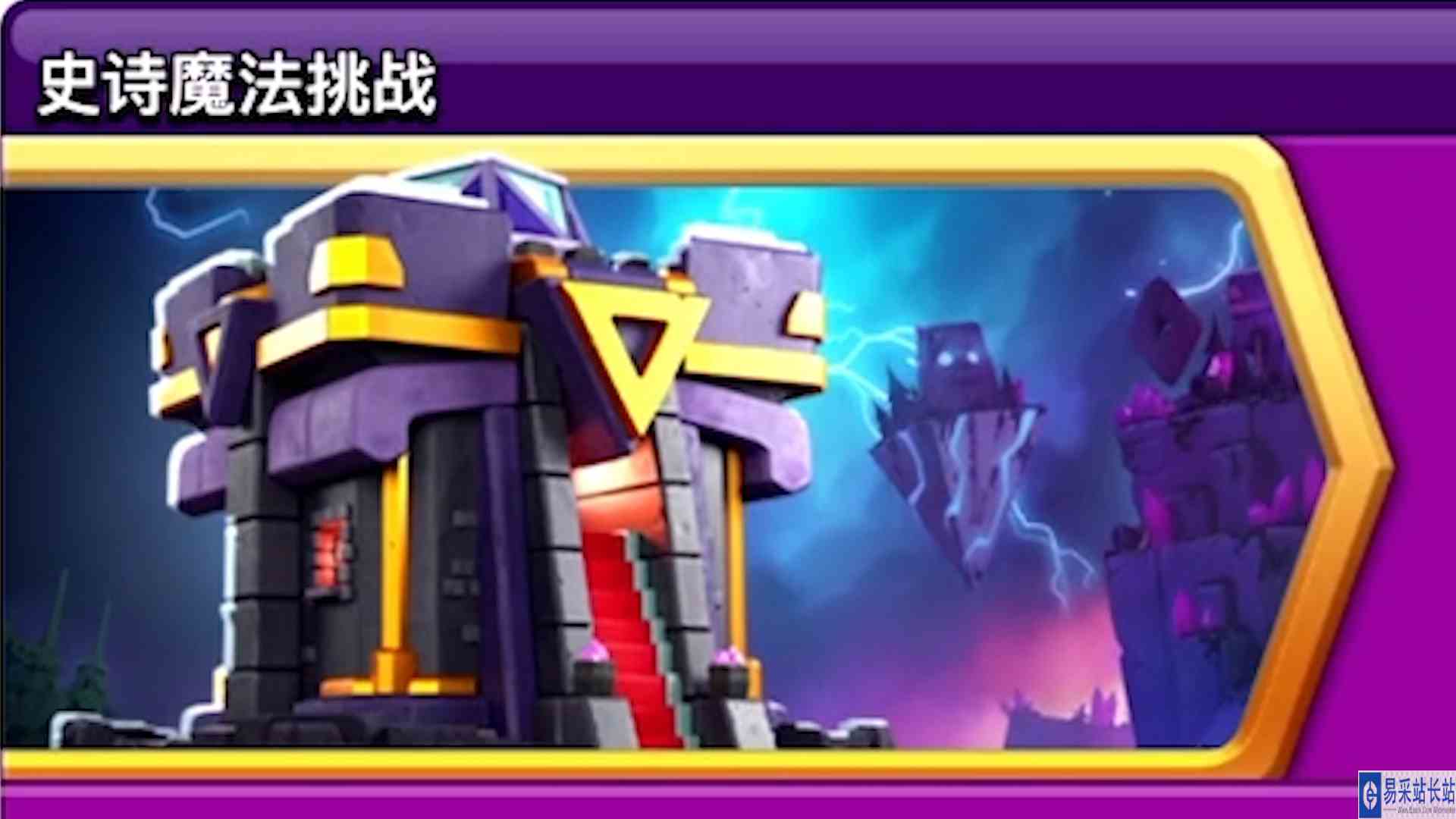 部落冲突：魔法史诗挑战