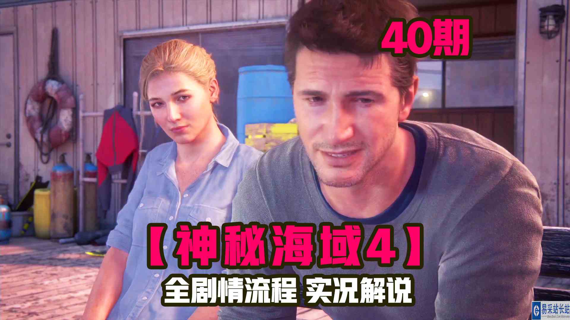 KO酷《神秘海域4》40期 真正的金盘洗手！新生活 全剧情攻略流程解说