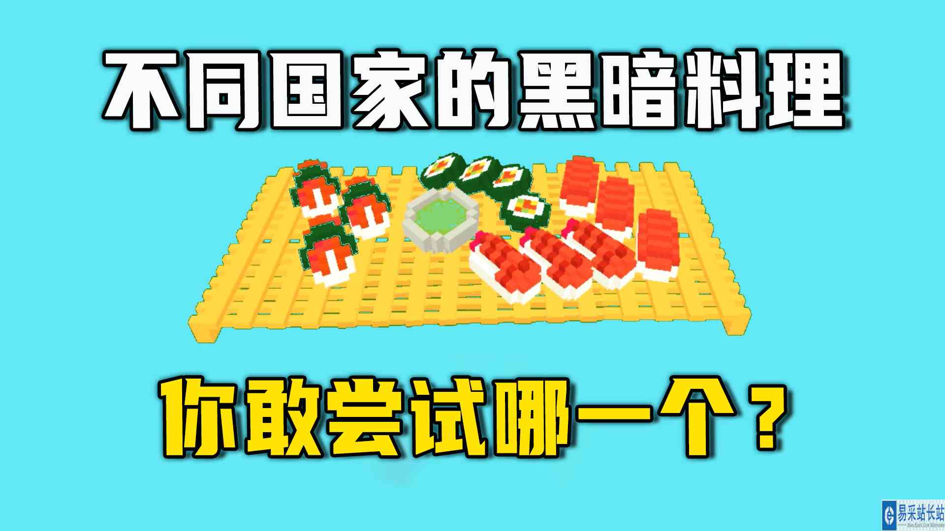 迷你世界：不同国家的黑暗料理，你敢尝试哪一个？#迷你世界#沙盒游戏
