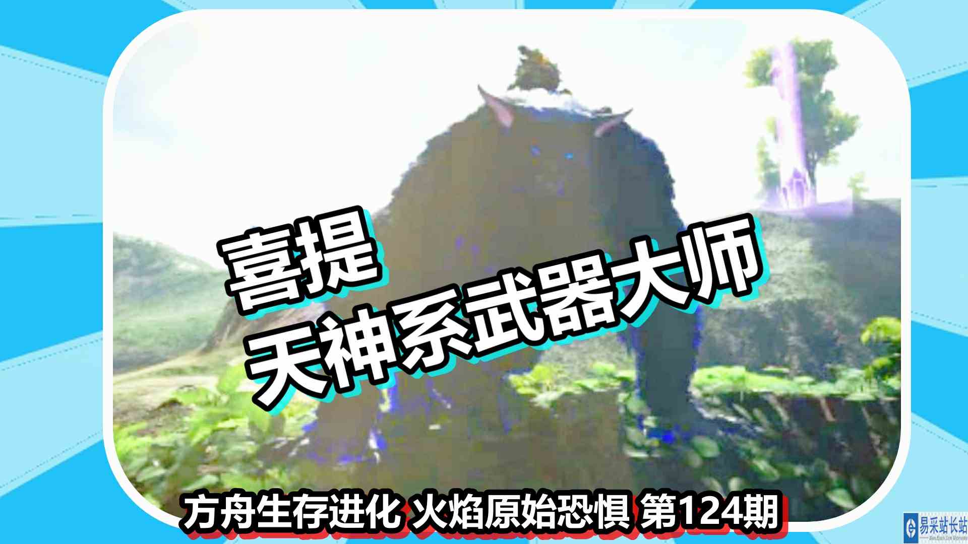 方舟生存进化 火焰原始恐惧 第124期 喜提天神系武器大师