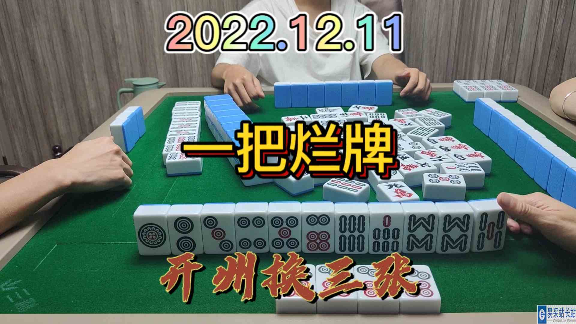 一把烂牌，最后杠上花你敢信#开州换三张#血战麻将